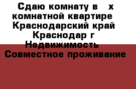 Сдаю комнату в 2-х комнатной квартире - Краснодарский край, Краснодар г. Недвижимость » Совместное проживание   . Краснодарский край